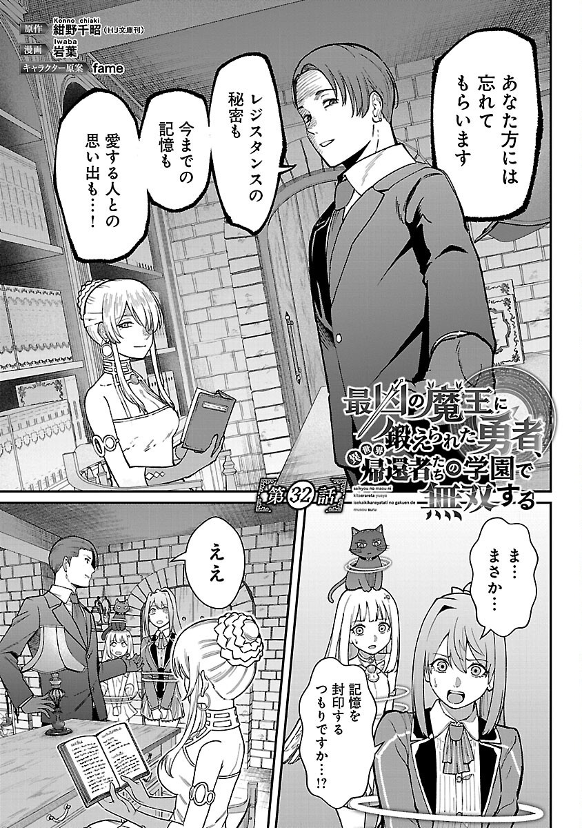 Saikyou No Maou Ni Kitaerareta Yuusha, Isekai Kikansha-tachi No Gakuen De Musou Suru - Chapter 32 - Page 3